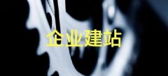 深圳南山区企业网站建设制作流程